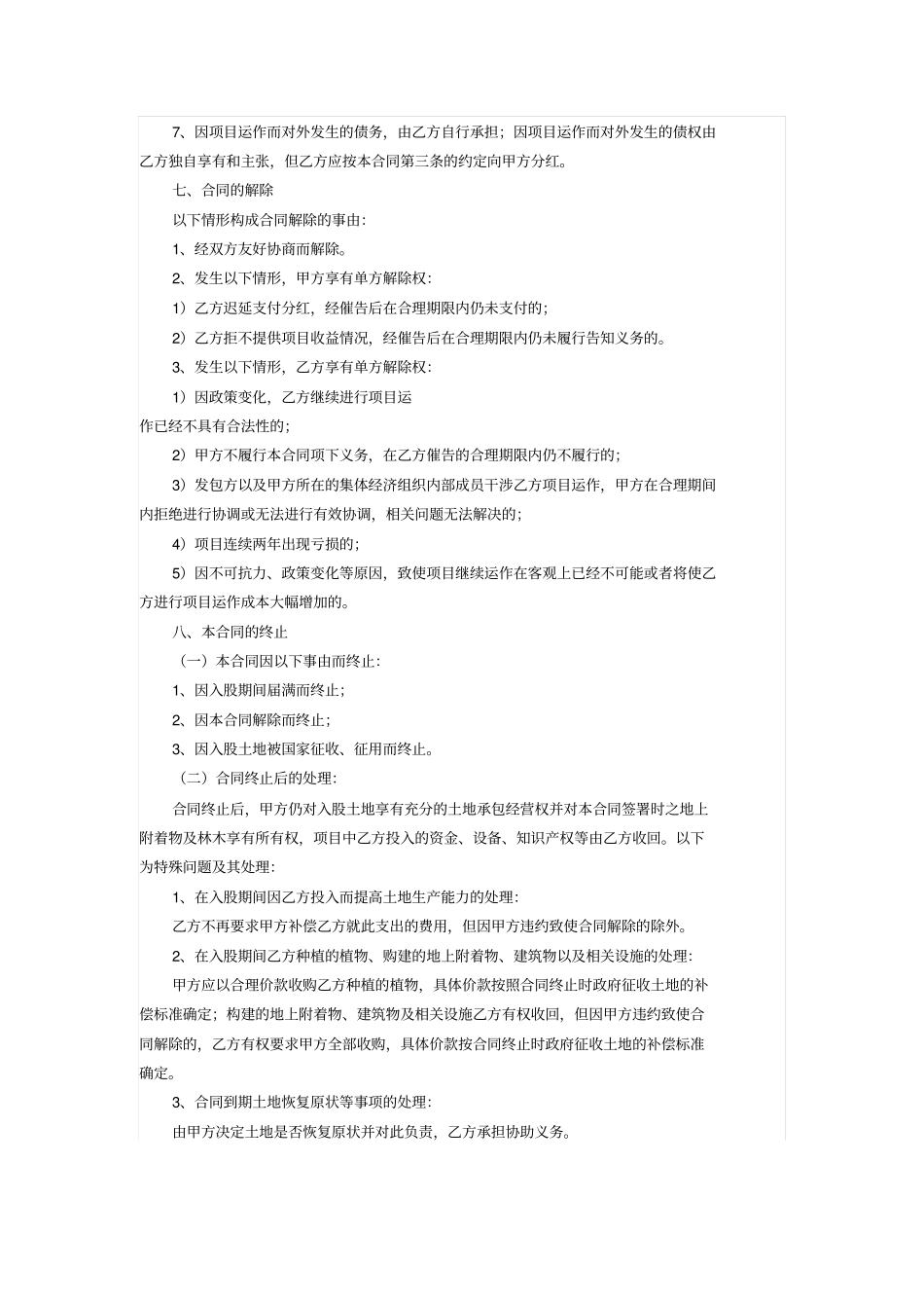 农村集体土地承包经营权入股合同_第3页