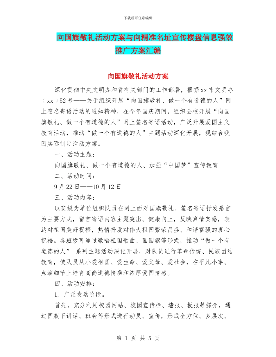 向国旗敬礼活动方案与向精准名址宣传楼盘信息强效推广方案汇编_第1页