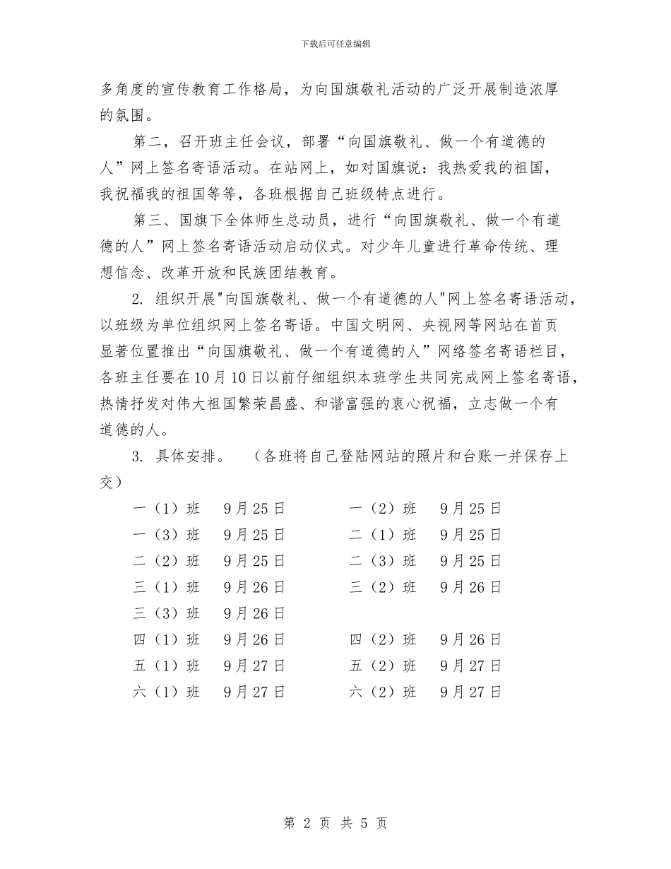 向国旗敬礼活动方案与向精准名址宣传楼盘信息强效推广方案汇编_第2页