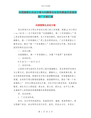 向国旗敬礼活动方案与向精准名址宣传楼盘信息强效推广方案汇编