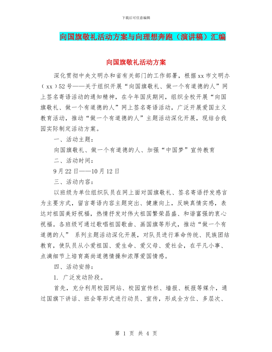 向国旗敬礼活动方案与向理想奔跑汇编_第1页