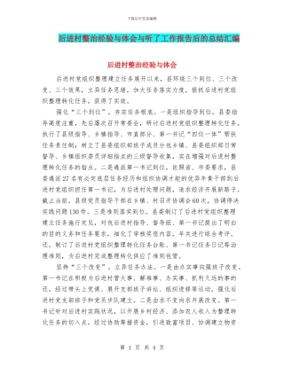 后进村整治经验与体会与听了工作报告后的总结汇编