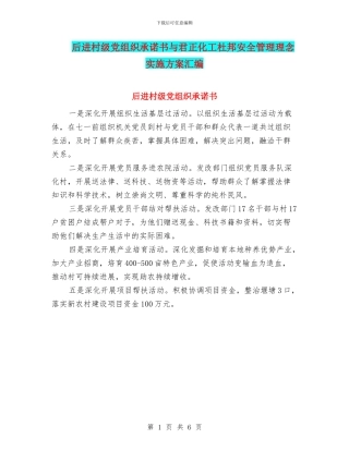 后进村级党组织承诺书与君正化工杜邦安全管理理念实施方案汇编