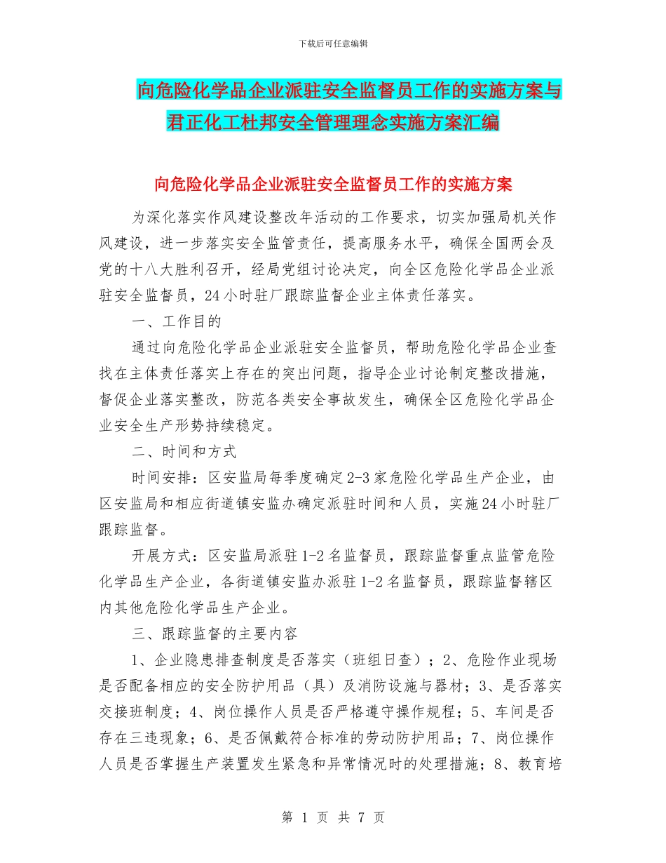 向危险化学品企业派驻安全监督员工作的实施方案与君正化工杜邦安全管理理念实施方案汇编_第1页