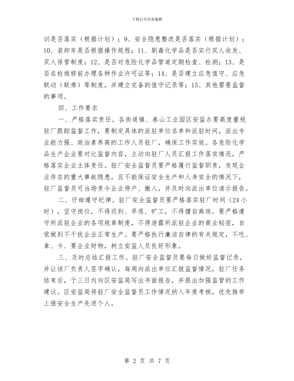 向危险化学品企业派驻安全监督员工作的实施方案与君正化工杜邦安全管理理念实施方案汇编_第2页
