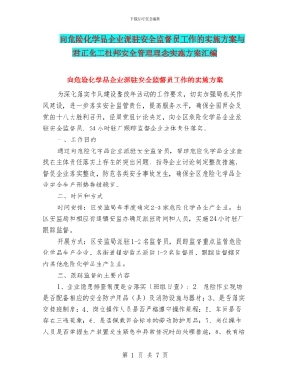 向危险化学品企业派驻安全监督员工作的实施方案与君正化工杜邦安全管理理念实施方案汇编