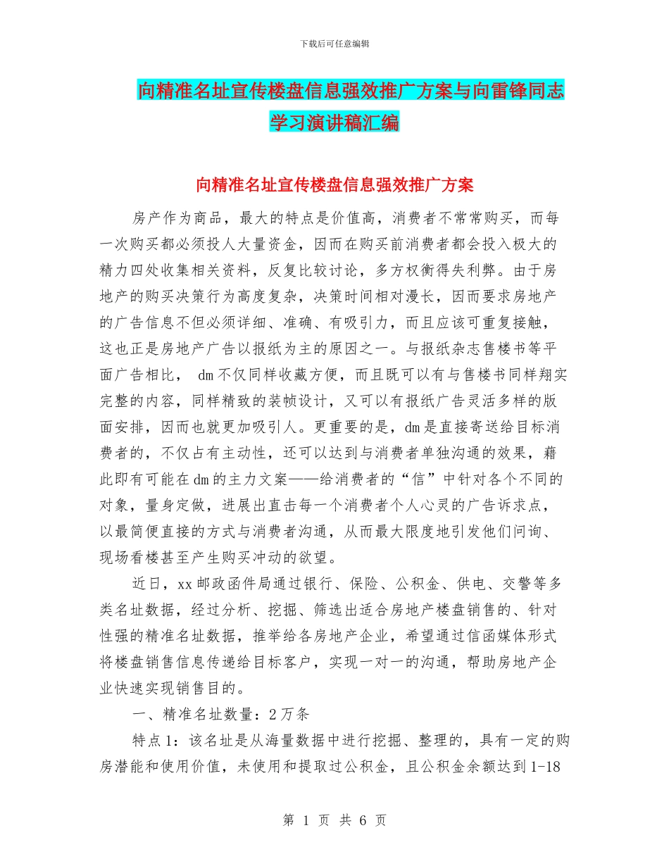 向精准名址宣传楼盘信息强效推广方案与向雷锋同志学习演讲稿汇编_第1页