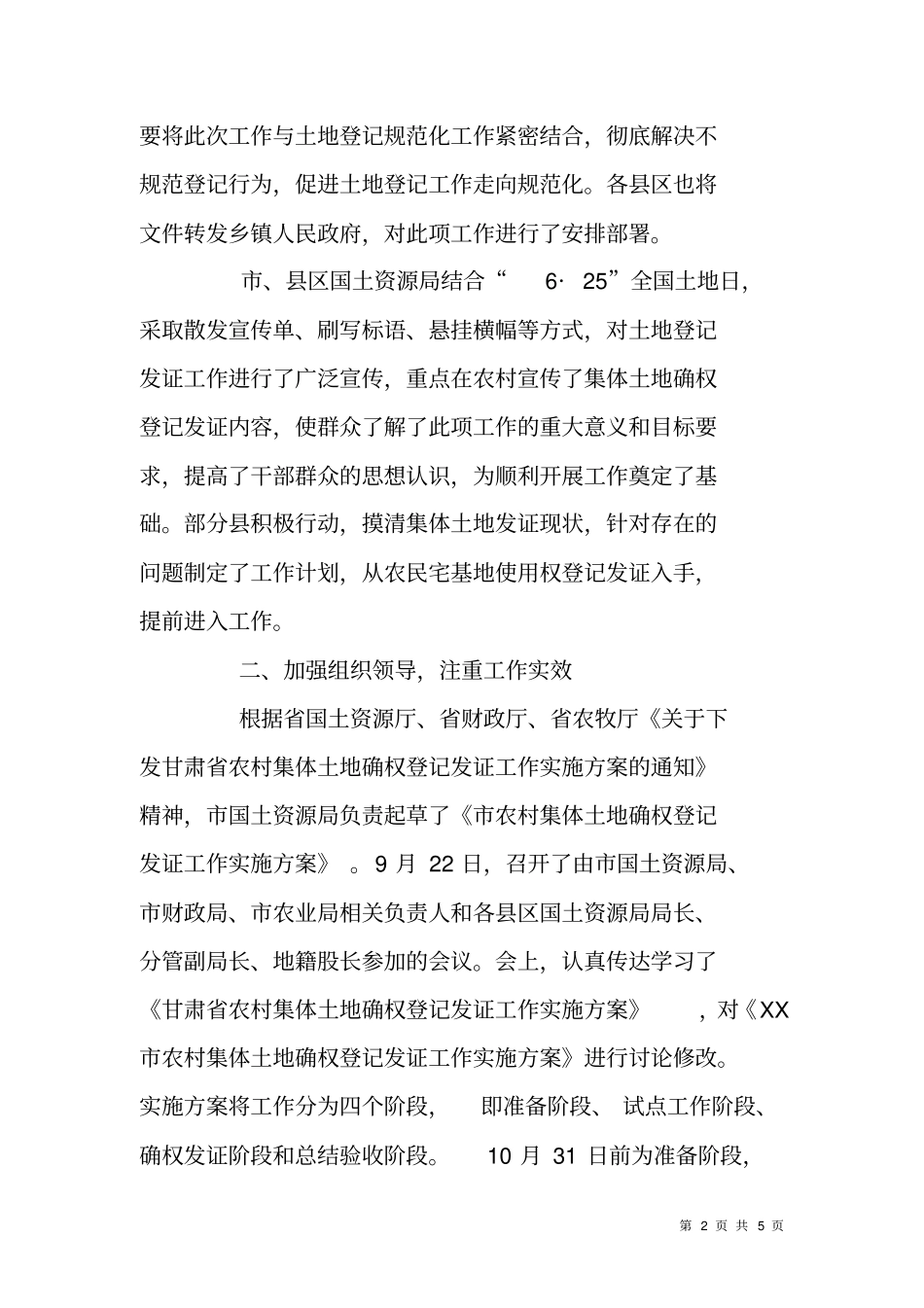 农村集体土地确权登记发证工作进展情况总结_第2页