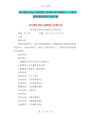 向日葵艺术幼儿园班级工作周计划与商场六一儿童节简单促销活动方案汇编