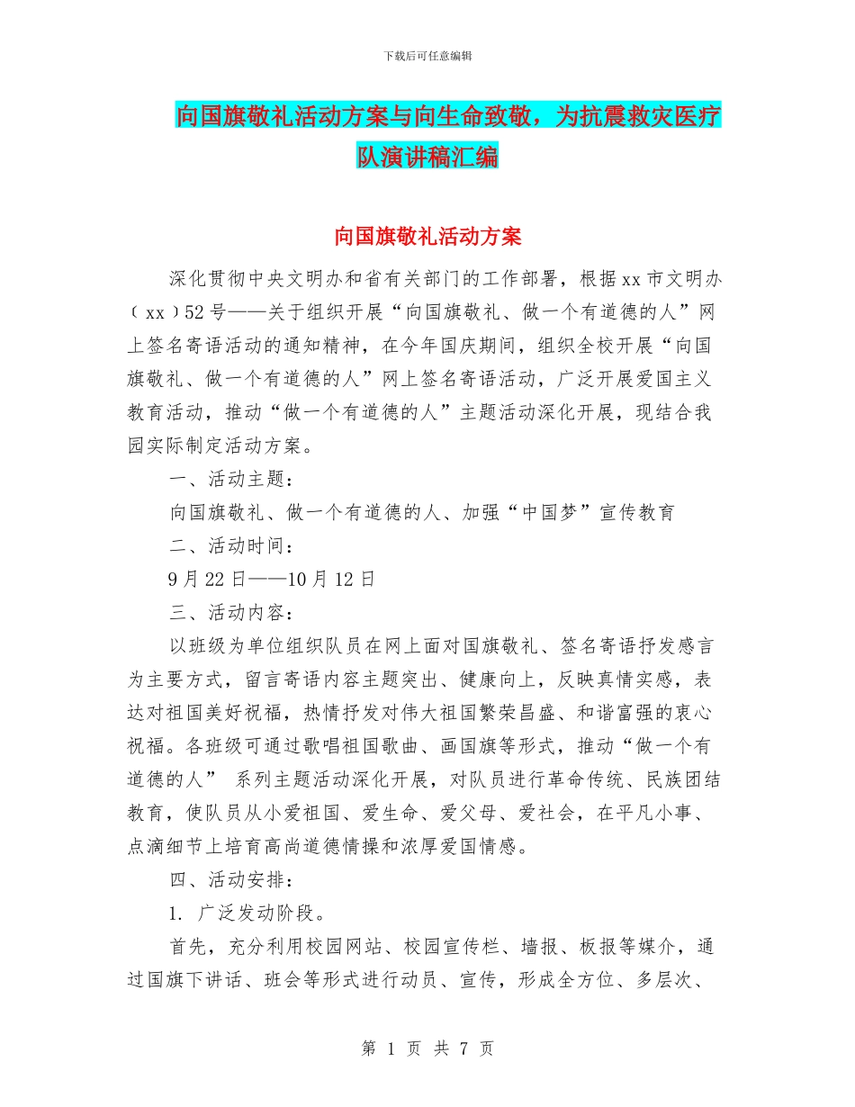 向国旗敬礼活动方案与向生命致敬_第1页