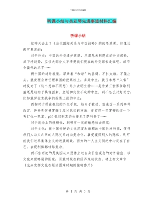 听课小结与吴亚琴先进事迹材料汇编
