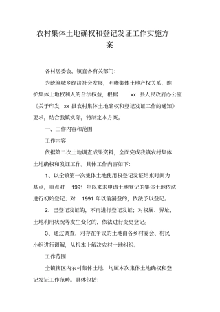 农村集体土地确权和登记发证工作实施方案