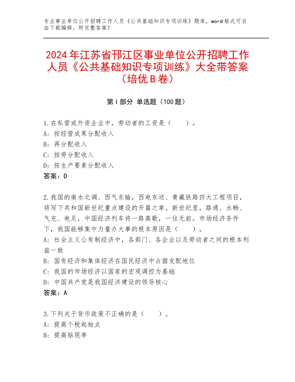 2024年江苏省邗江区事业单位公开招聘工作人员《公共基础知识专项训练》大全带答案（培优B卷）_第1页