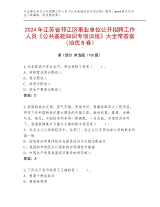 2024年江苏省邗江区事业单位公开招聘工作人员《公共基础知识专项训练》大全带答案（培优B卷）