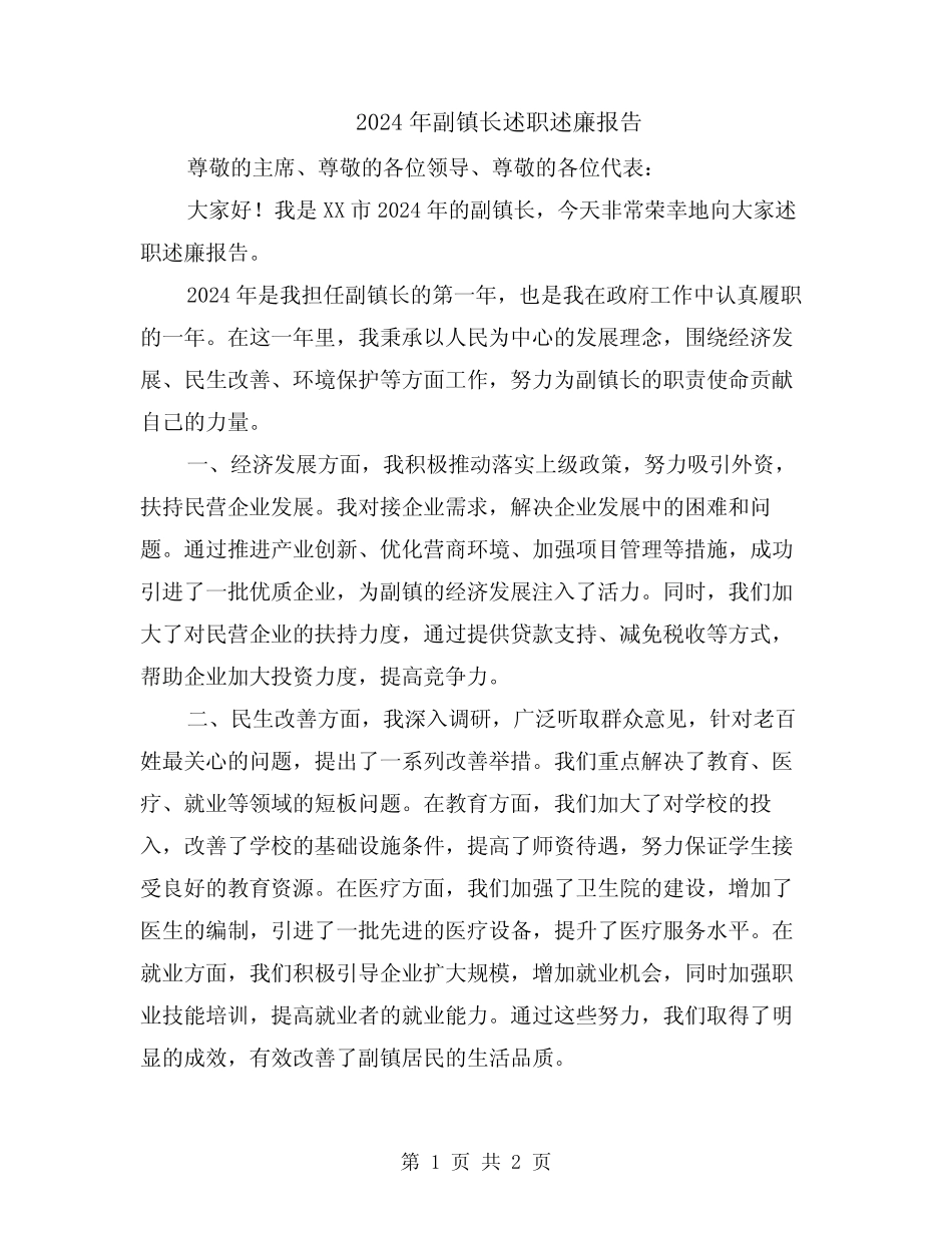 2024年副镇长述职述廉报告_第1页