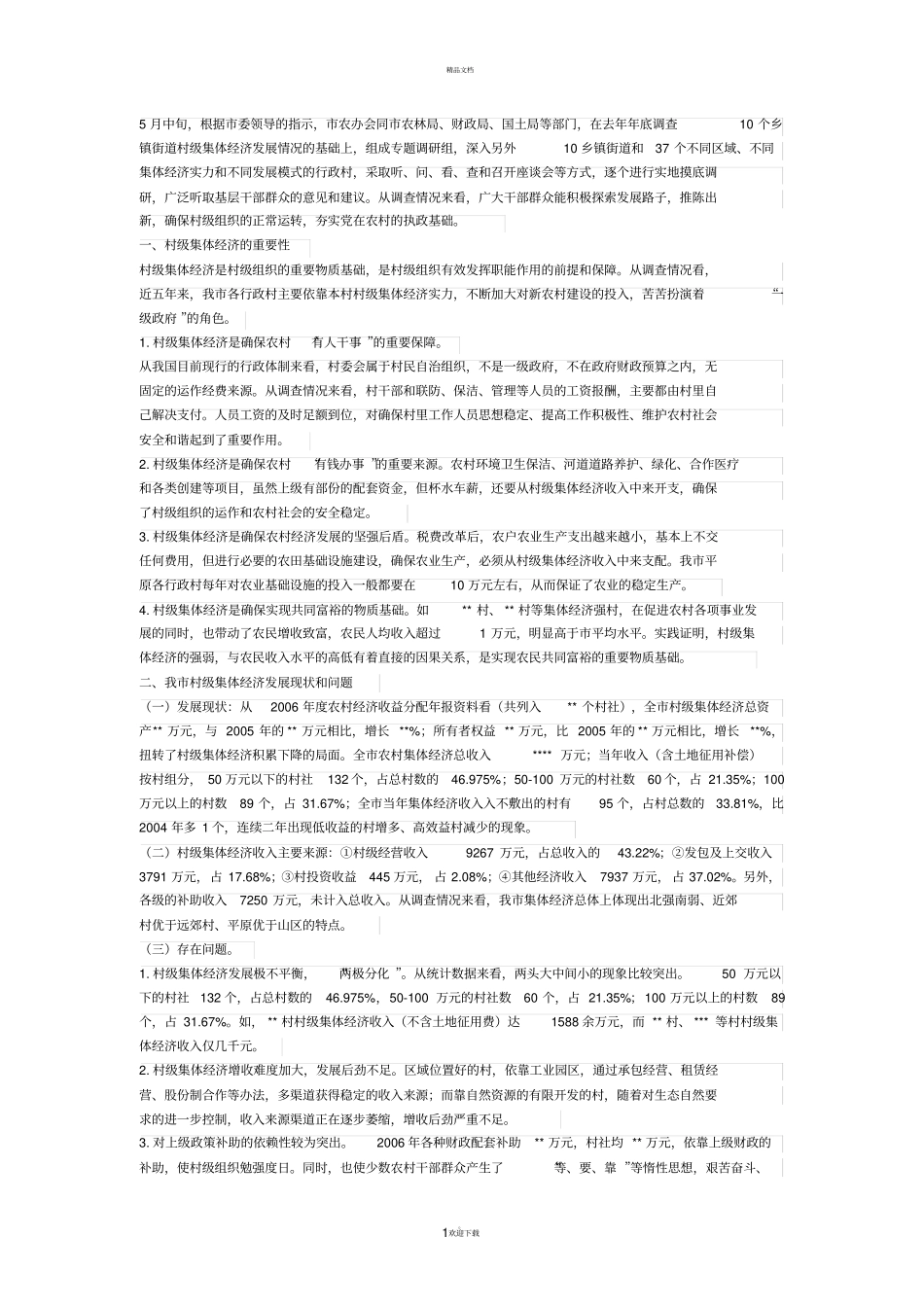 农村集体经济发展情况调研报告_第1页