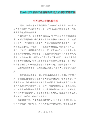 听外出学习者的汇报有感与听老党员报告有感汇编