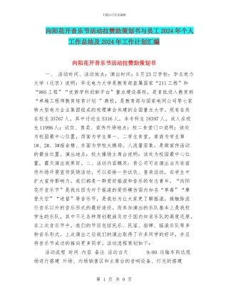 向阳花开音乐节活动拉赞助策划书与员工2024年个人工作总结及2024年工作计划汇编