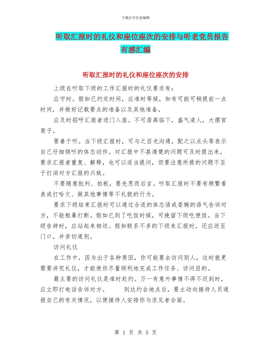 听取汇报时的礼仪和座位座次的安排与听老党员报告有感汇编_第1页