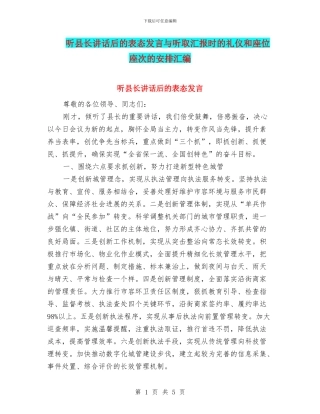 听县长讲话后的表态发言与听取汇报时的礼仪和座位座次的安排汇编