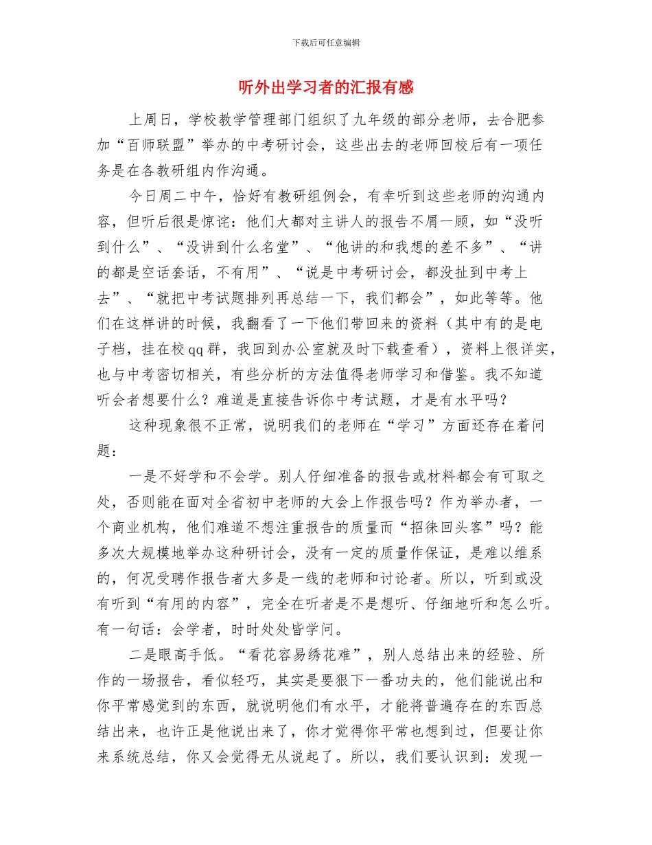 听取汇报时的礼仪和座位座次的安排与听外出学习者的汇报有感汇编_第3页