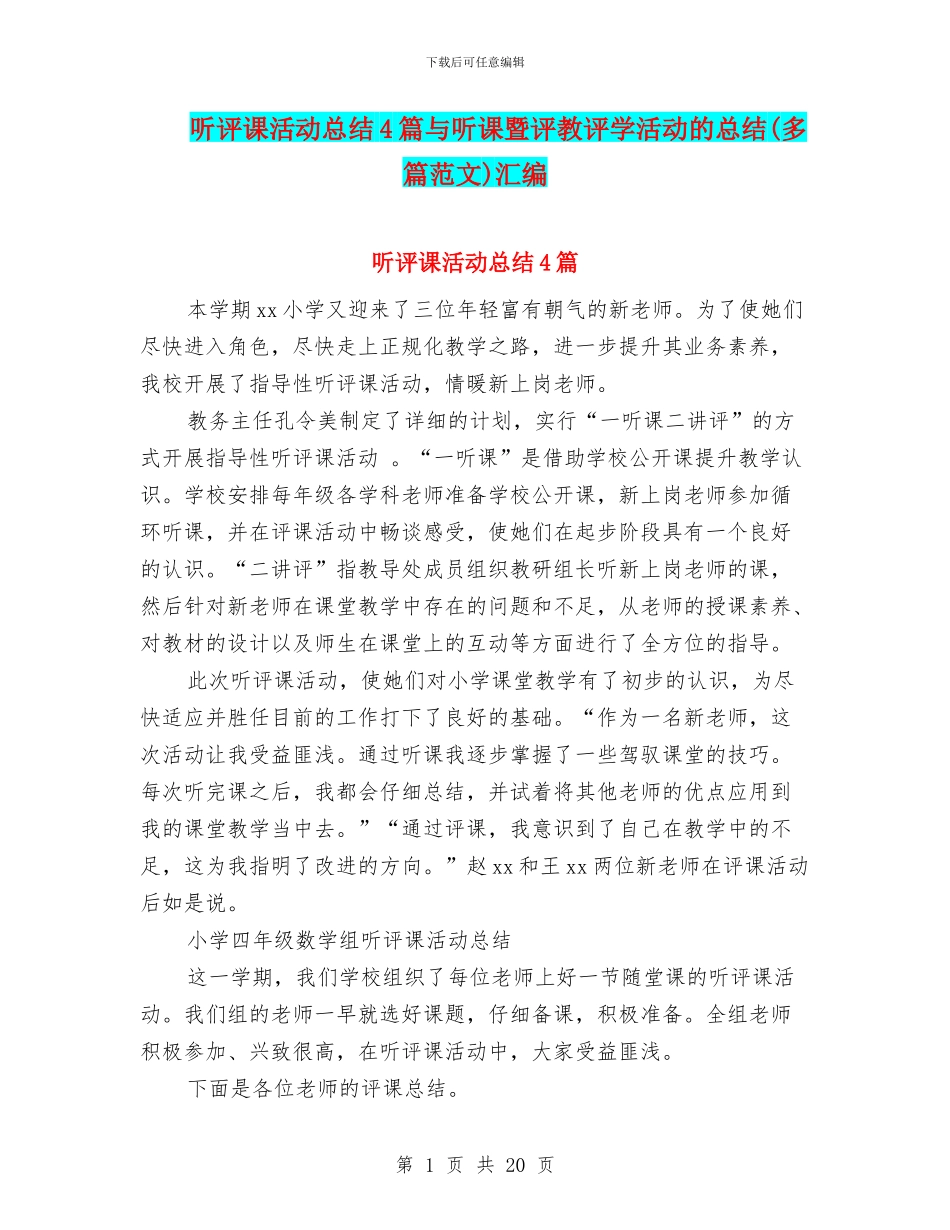 听评课活动总结4篇与听课暨评教评学活动的总结汇编_第1页