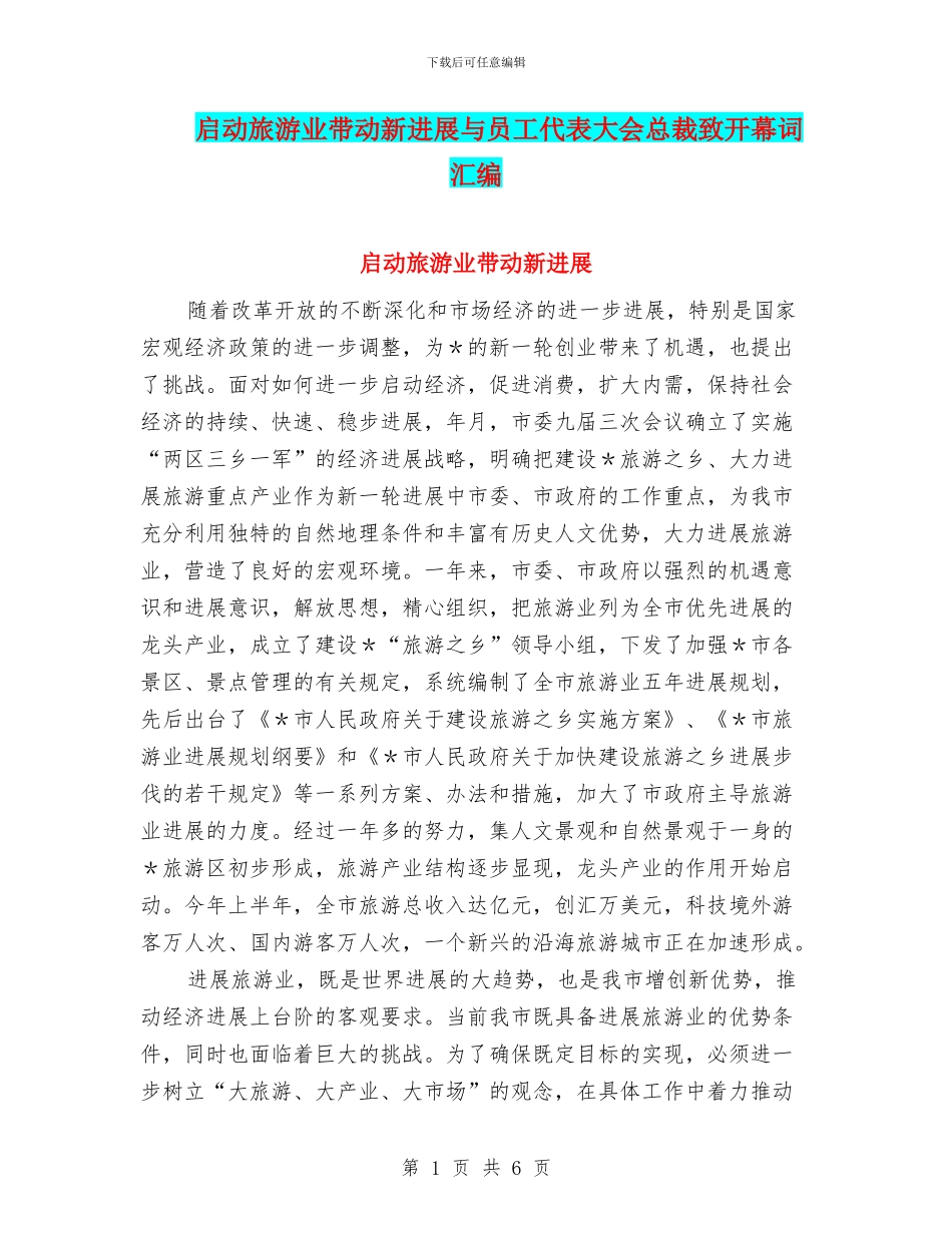 启动旅游业带动新发展与员工代表大会总裁致开幕词汇编_第1页