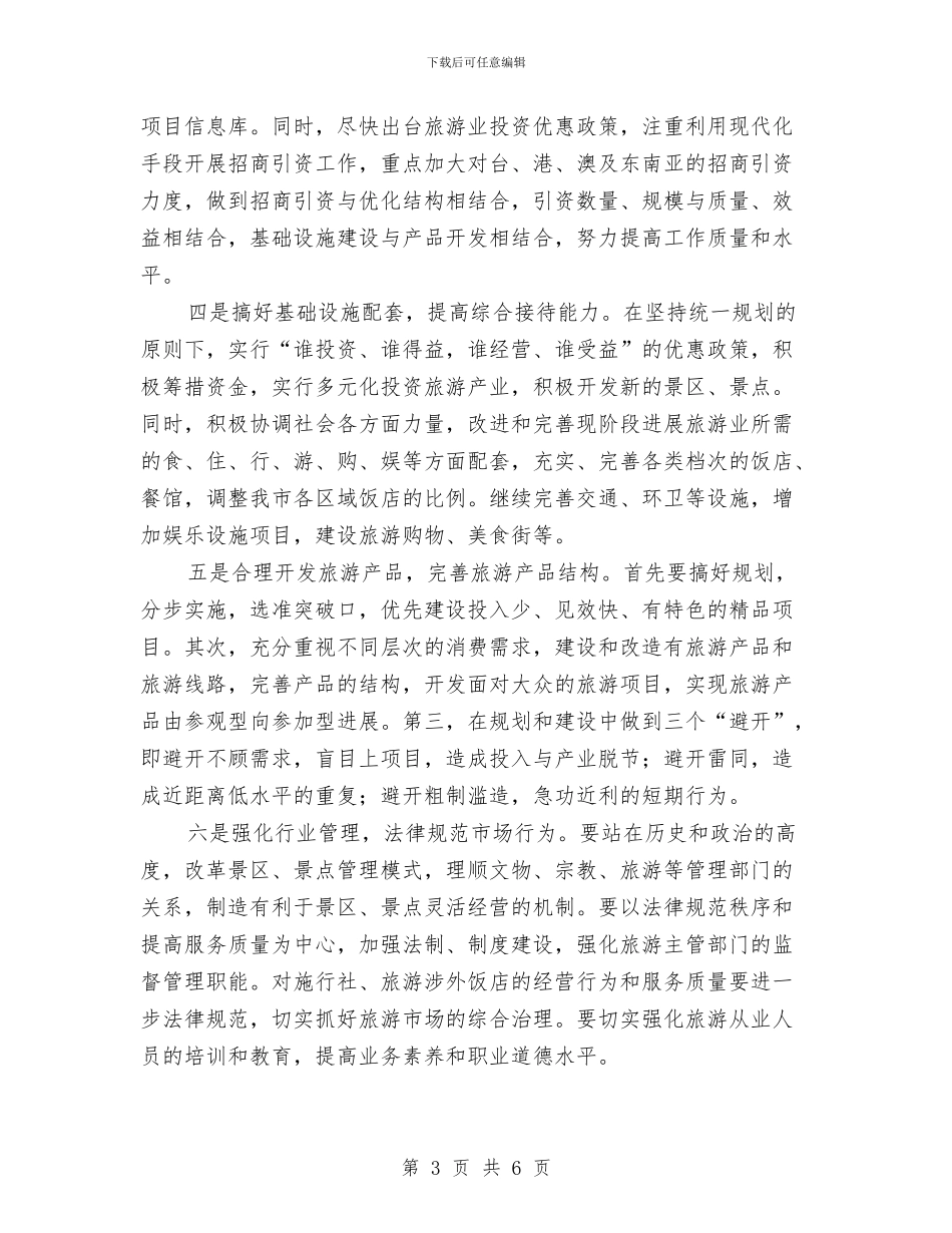 启动旅游业带动新发展与员工代表大会总裁致开幕词汇编_第3页