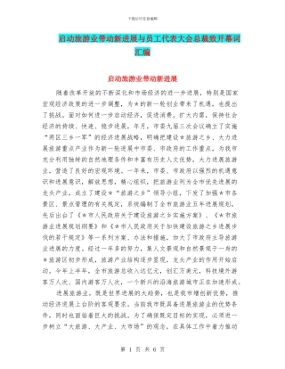 启动旅游业带动新发展与员工代表大会总裁致开幕词汇编