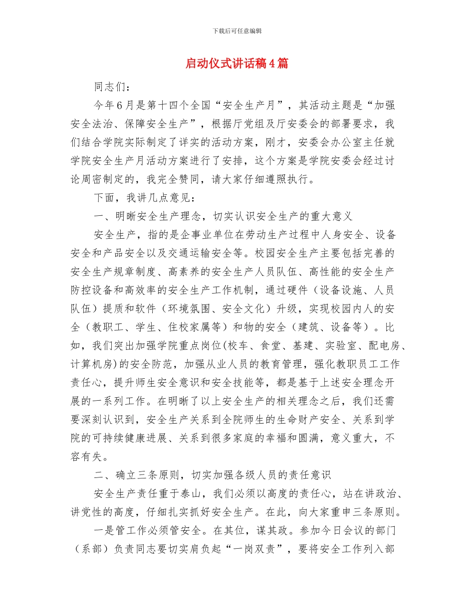 听课评课制度与启动仪式讲话稿4篇汇编_第3页