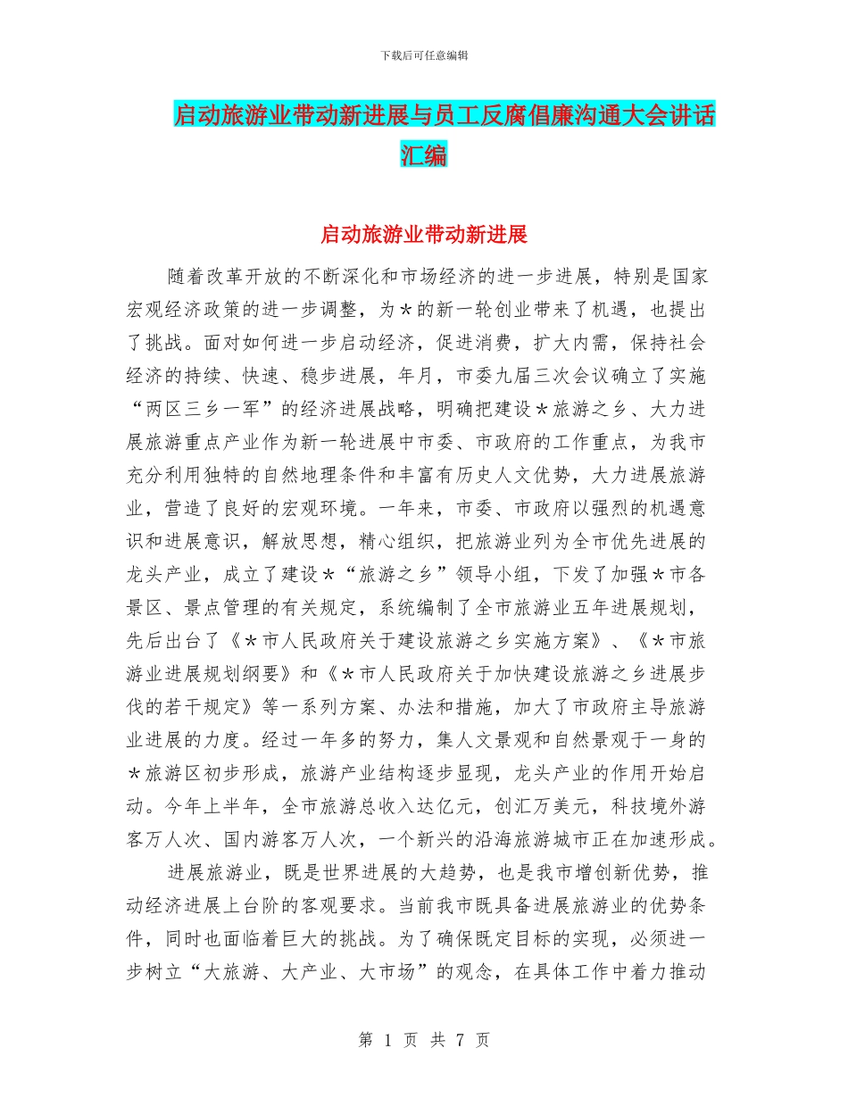 启动旅游业带动新发展与员工反腐倡廉交流大会讲话汇编_第1页