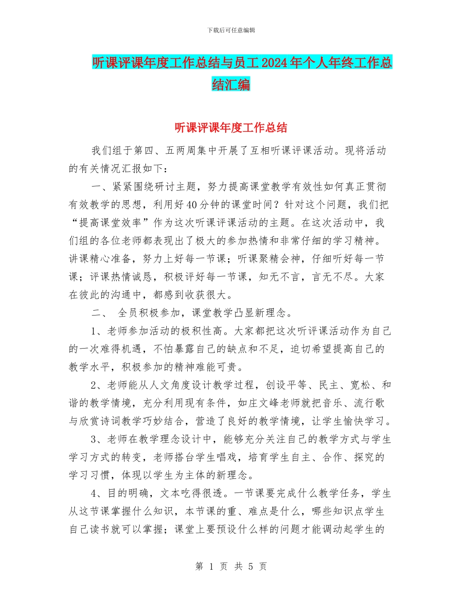 听课评课年度工作总结与员工2024年个人年终工作总结汇编_第1页