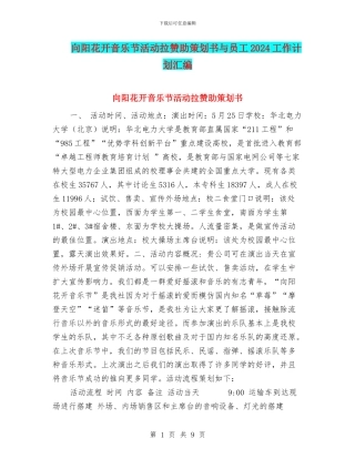 向阳花开音乐节活动拉赞助策划书与员工2024工作计划汇编