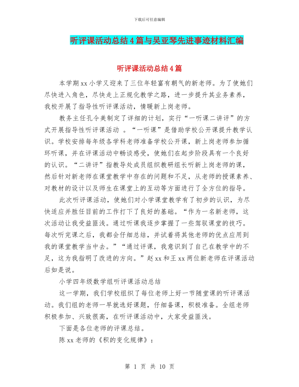 听评课活动总结4篇与吴亚琴先进事迹材料汇编_第1页