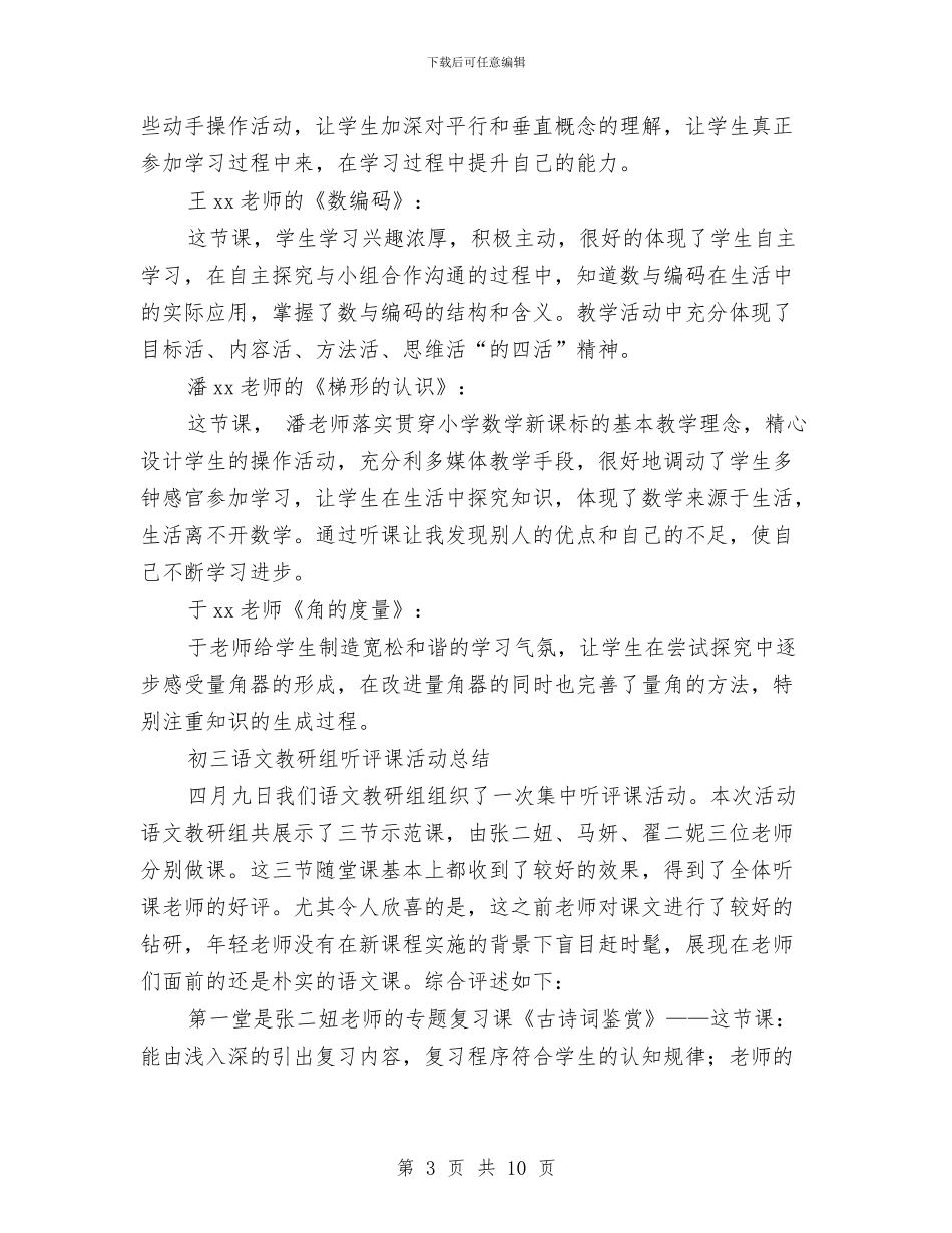 听评课活动总结4篇与吴亚琴先进事迹材料汇编_第3页