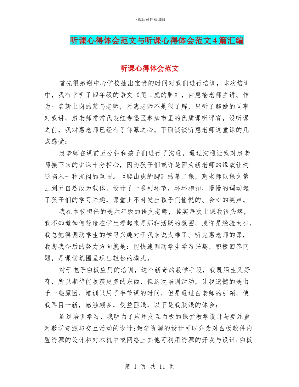 听课心得体会范文与听课心得体会范文4篇汇编_第1页