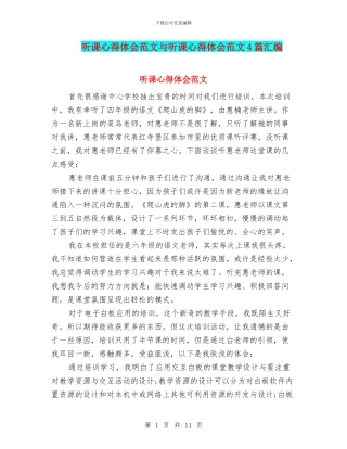 听课心得体会范文与听课心得体会范文4篇汇编