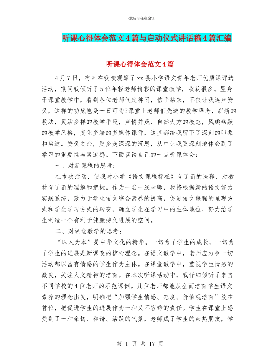 听课心得体会范文4篇与启动仪式讲话稿4篇汇编_第1页