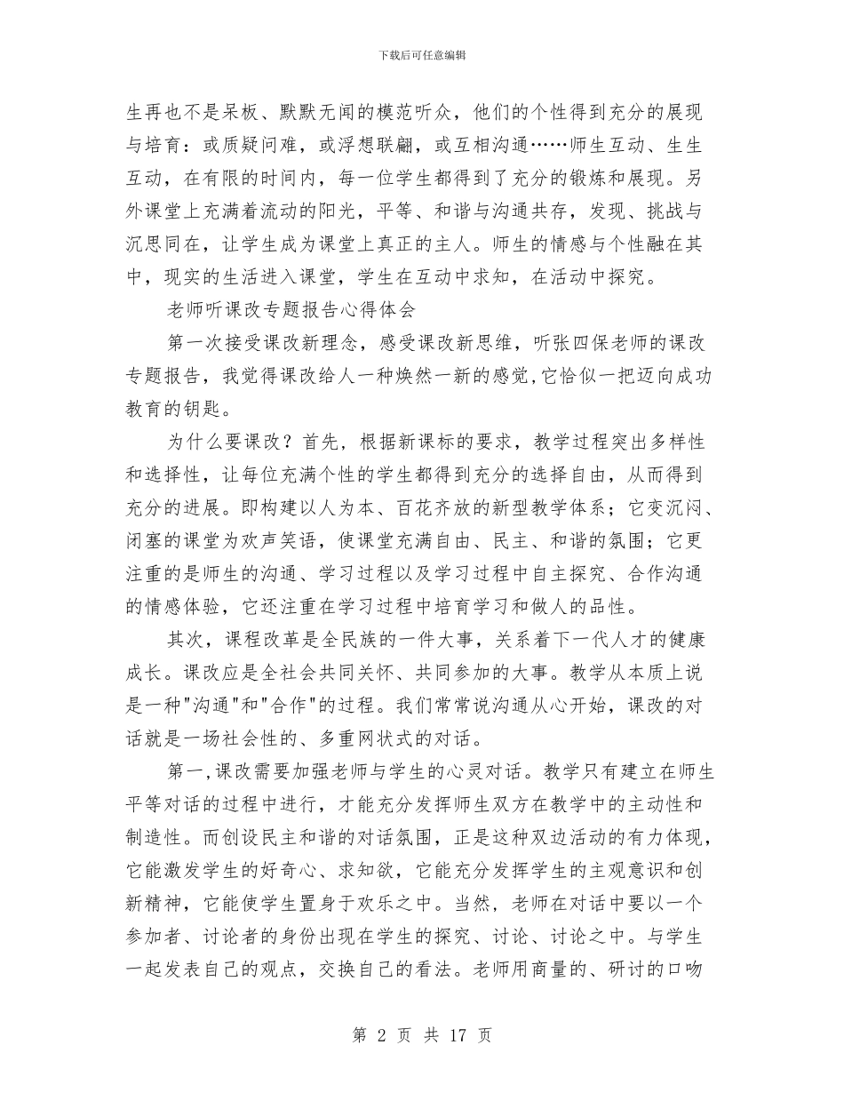 听课心得体会范文4篇与启动仪式讲话稿4篇汇编_第2页