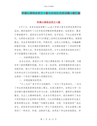 听课心得体会范文4篇与启动仪式讲话稿4篇汇编
