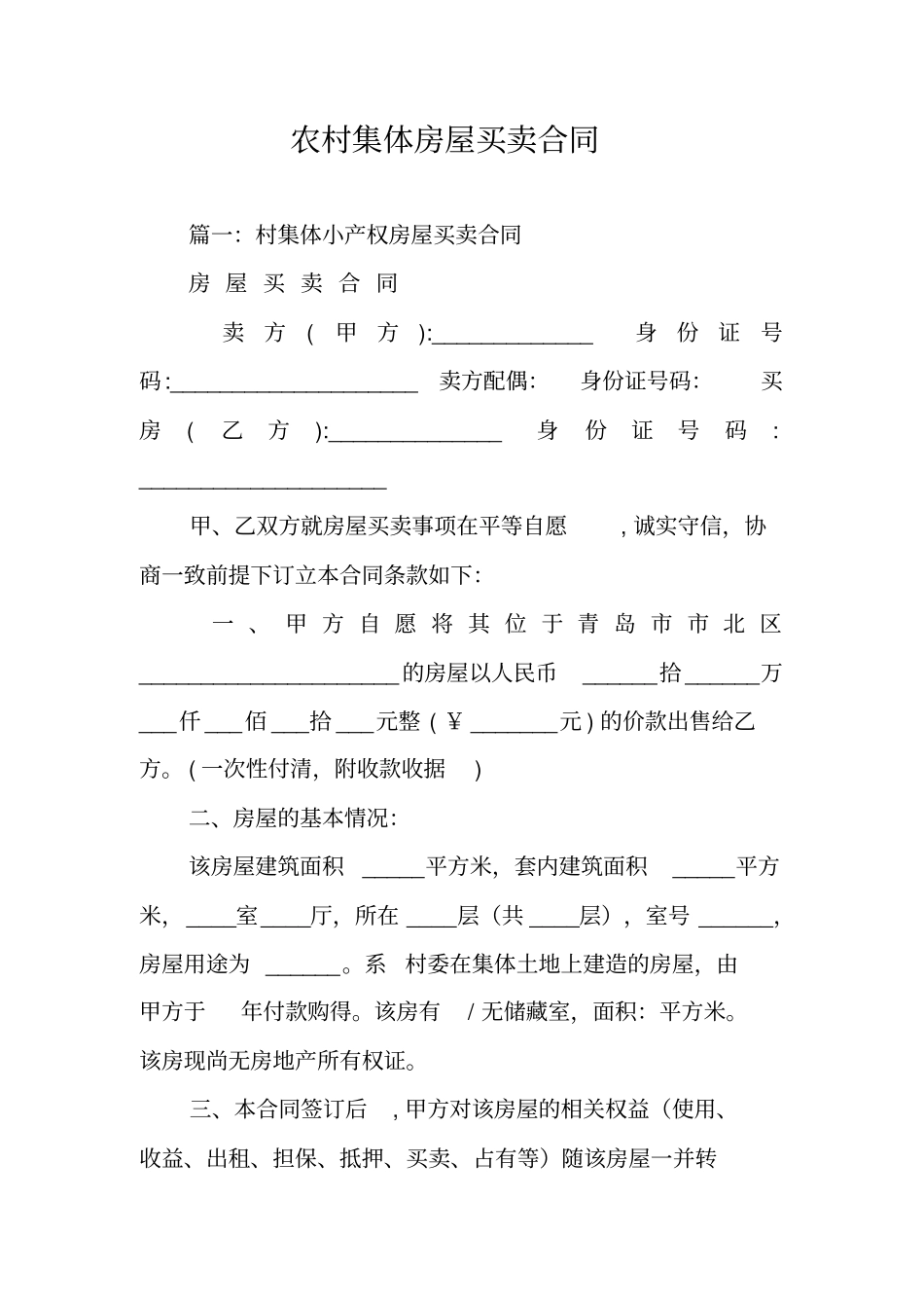 农村集体房屋买卖合同_第1页