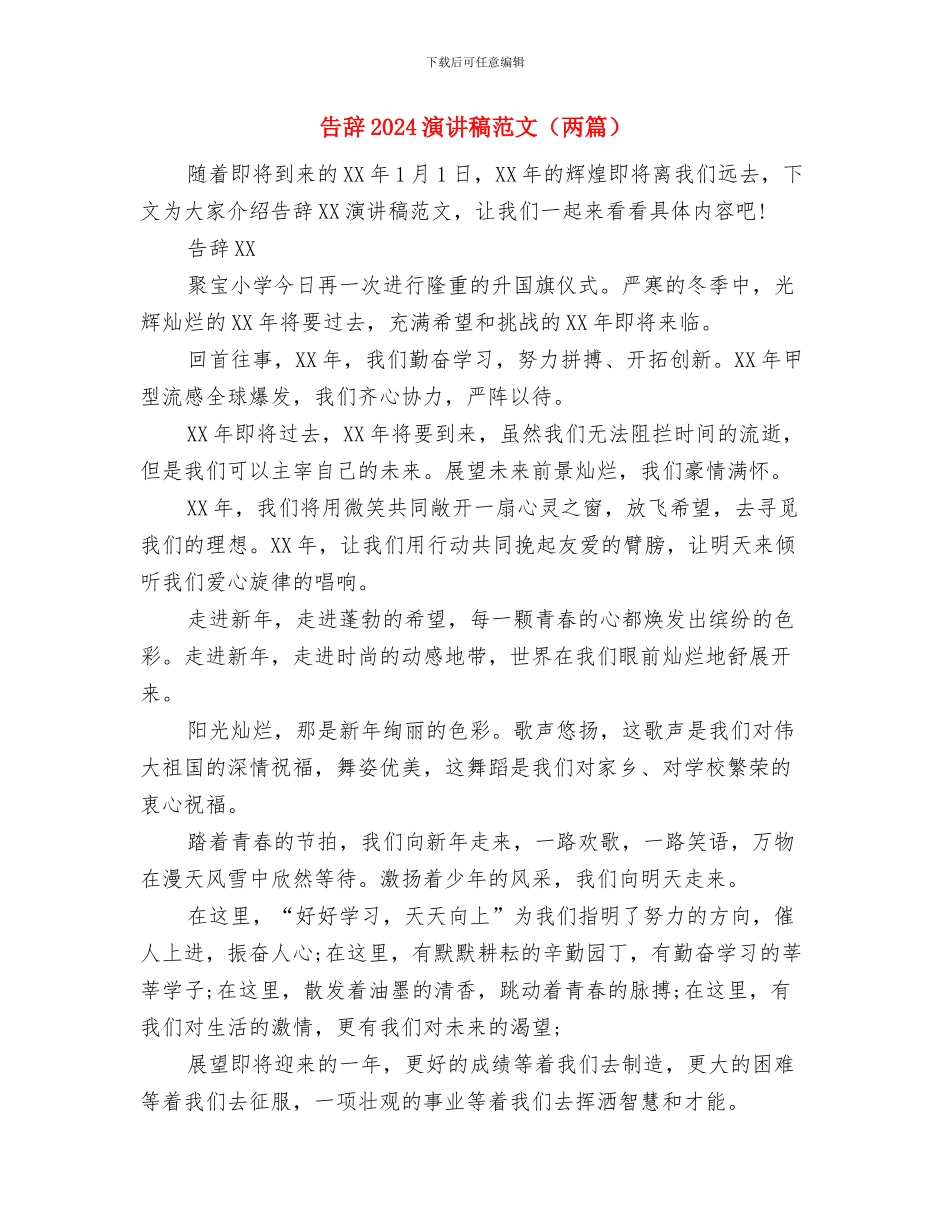 告别2024喜迎2024演讲稿参考与告别2024演讲稿范文汇编_第2页