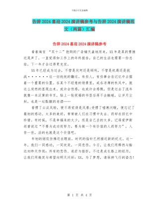 告别2024喜迎2024演讲稿参考与告别2024演讲稿范文汇编