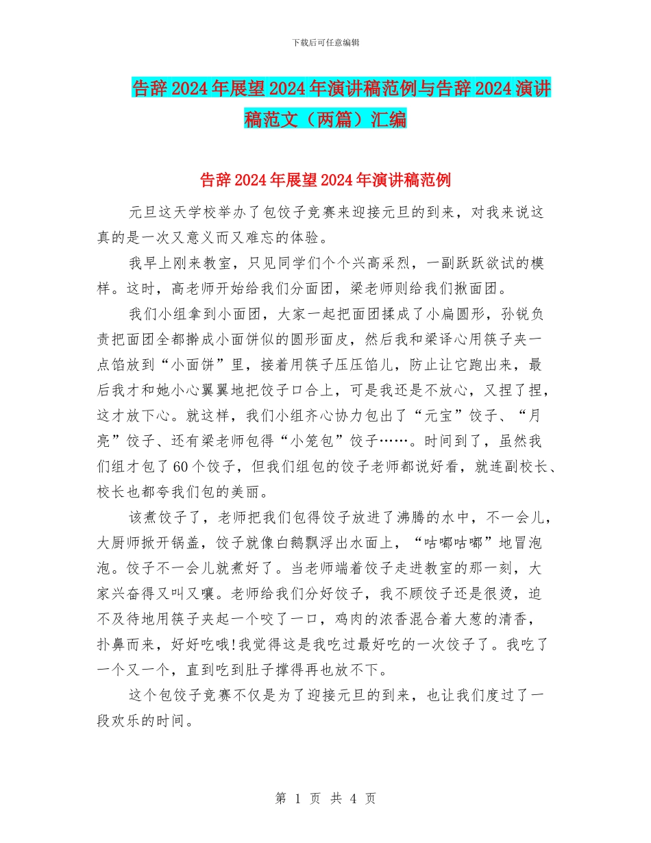 告别2024年展望2024年演讲稿范例与告别2024演讲稿范文汇编_第1页