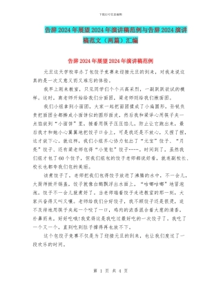 告别2024年展望2024年演讲稿范例与告别2024演讲稿范文汇编