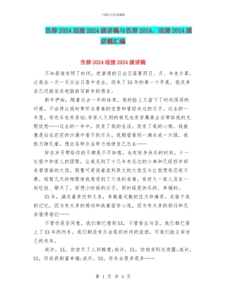 告别2024迎接2024演讲稿与告别2024
