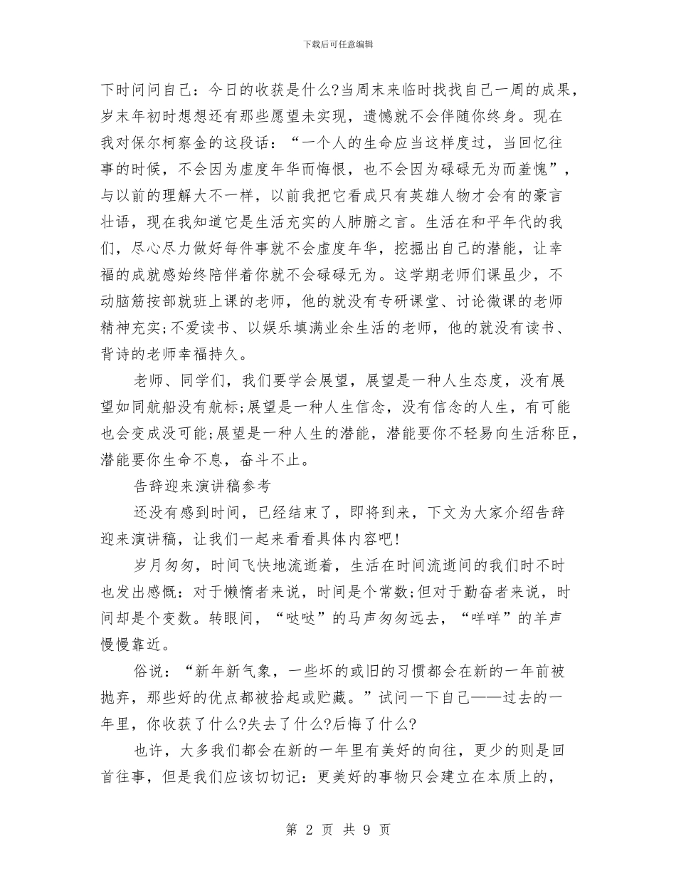 告别演讲稿范文4篇与员工个人工作鉴定评语汇编_第2页