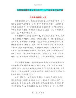 告别演讲稿范文4篇与员工个人工作鉴定评语汇编