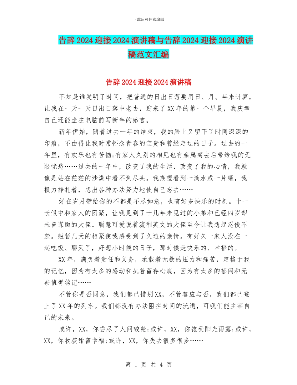 告别2024迎接2024演讲稿与告别2024迎接2024演讲稿范文汇编_第1页