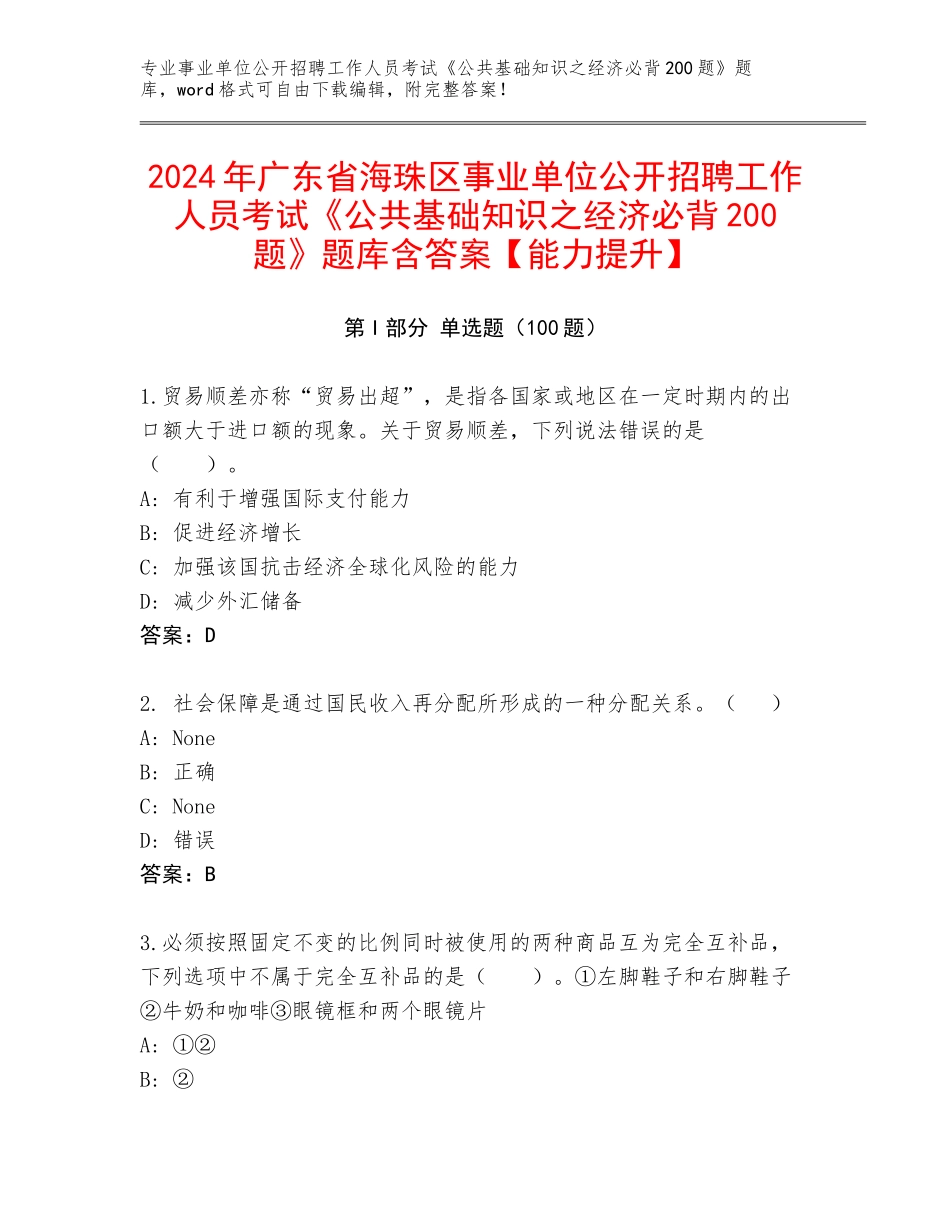 2024年广东省海珠区事业单位公开招聘工作人员考试《公共基础知识之经济必背200题》题库含答案【能力提升】_第1页